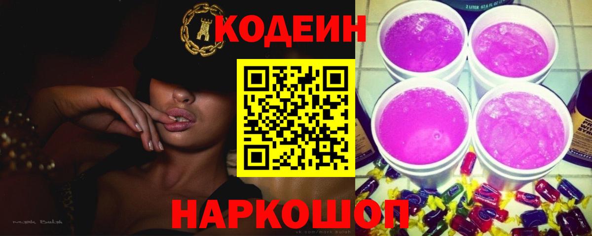 Россия  Кодеиновый сироп Lean Purple Drank  Codein Purple Drank  Вход с VPN 